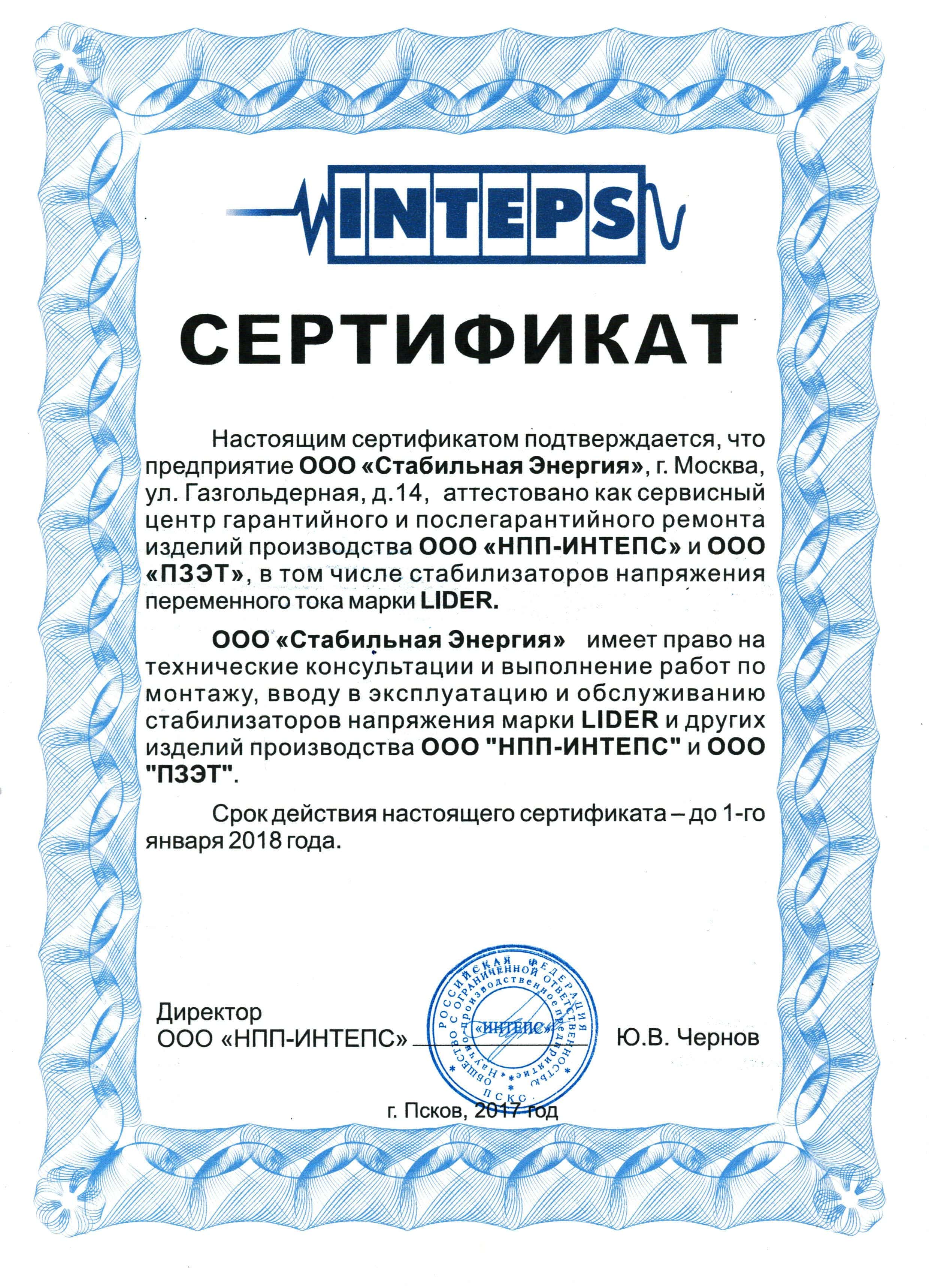 Сертификат сервисного центра по ЛИДЕР ООО Стабильная Энергия