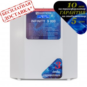 Стабилизатор INFINITY 9000 Энерготех