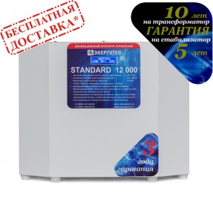 Стабилизатор STANDARD 12000(HV) Энерготех