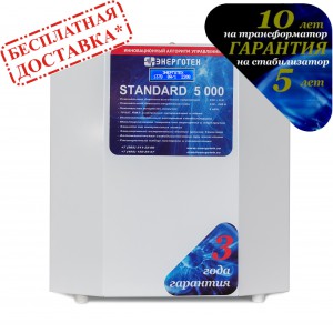 Стабилизатор STANDARD 5000 Энерготех