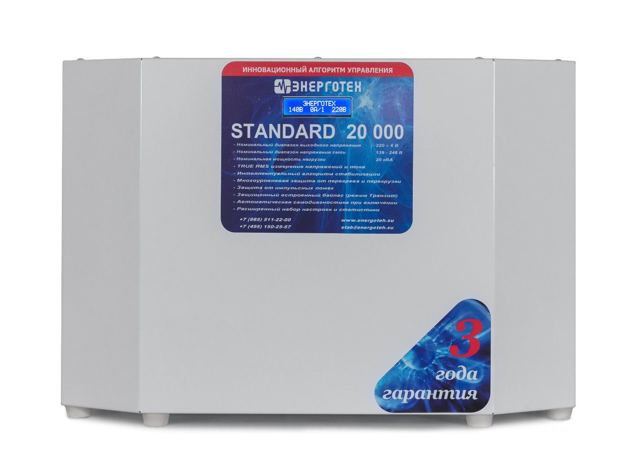 Стабилизатор STANDARD 20000(HV) Энерготех